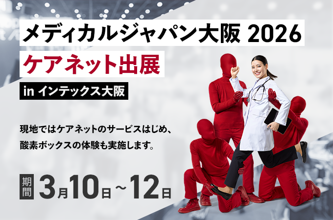 メディカルジャパン大阪ケアネット出展